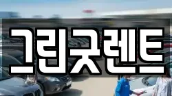 경기 이천시 장호원읍 렌트카,단기렌트카,장기렌트카,중고차,중고차매매,중고차매입