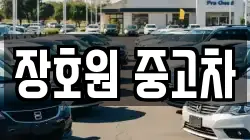 장호원 중고차