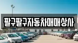 팔구팔구자동차매매상사