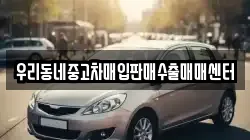 우리동네중고차매입판매수출매매센터