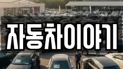 자동차이야기