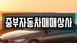 중부자동차매매상사