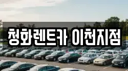 청화렌트카 이천지점