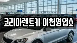 경기 이천시 중리동 렌트카,단기렌트카,장기렌트카,중고차,중고차매매,중고차매입