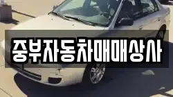 중부자동차매매상사