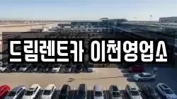 드림렌트카 이천영업소