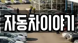 자동차이야기