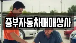 중부자동차매매상사
