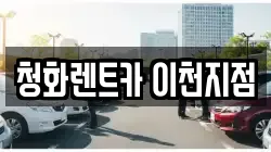 청화렌트카 이천지점