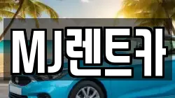 MJ렌트카