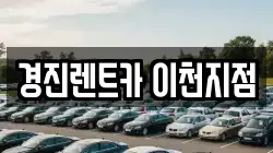 경진렌트카 이천지점