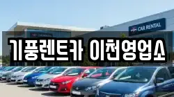경기 이천시 증포동 렌트카,단기렌트카,장기렌트카,중고차,중고차매매,중고차매입