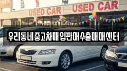 우리동네중고차매입판매수출매매센터
