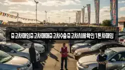 중고차매입중고차매매중고차수출중고차시세확인1톤차매입