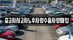 중고차사고차노후차량수출차량매입