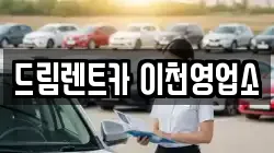 드림렌트카 이천영업소
