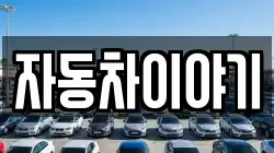 자동차이야기