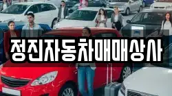 정진자동차매매상사