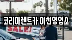 경기 이천시 진리동 렌트카,단기렌트카,장기렌트카,중고차,중고차매매,중고차매입