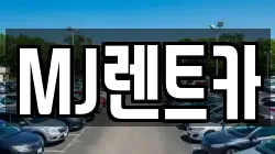 MJ렌트카