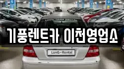 기풍렌트카 이천영업소