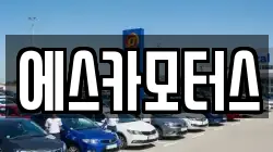 에스카모터스