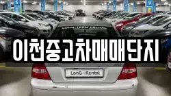 이천중고차매매단지