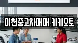 이천중고차매매 카카오토