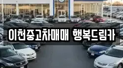 이천중고차매매 행복드림카