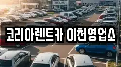 코리아렌트카 이천영업소