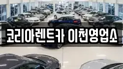 경기 이천시 렌트카,단기렌트카,장기렌트카,중고차,중고차매매,중고차매입