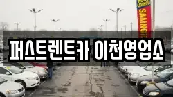 퍼스트렌트카 이천영업소