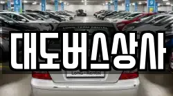대도버스상사