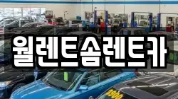 월렌트솜렌트카