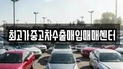 최고가중고차수출매입매매센터