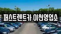 경기 이천시 호법면 렌트카,단기렌트카,장기렌트카,중고차,중고차매매,중고차매입