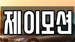제이모션