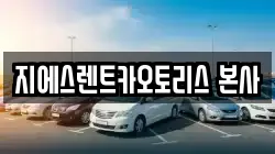 지에스렌트카오토리스 본사