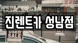 진렌트카 성남점