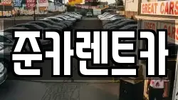 경기 파주시 검산동 렌트카,단기렌트카,장기렌트카,중고차,중고차매매,중고차매입