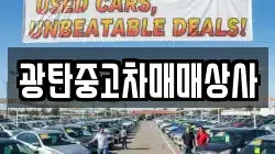 광탄중고차매매상사