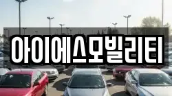 아이에스모빌리티