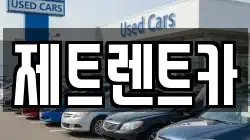경기 파주시 광탄면 렌트카,단기렌트카,장기렌트카,중고차,중고차매매,중고차매입