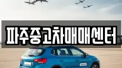 파주중고차매매센터