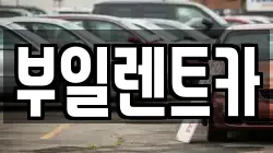 부일렌트카