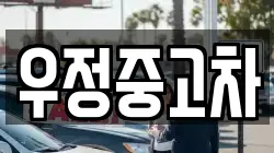 우정중고차