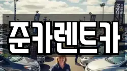 준카렌트카