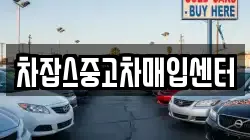 차잡스중고차매입센터