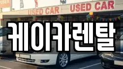 케이카렌탈