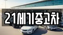 21세기중고차